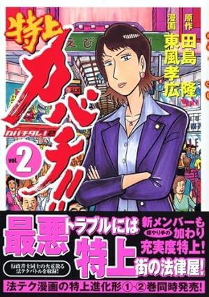 Amazon.co.jp: 特上カバチ!!-カバチタレ!2 1 (モーニングKC) : 東風