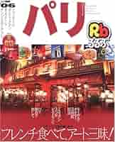 るるぶパリ '06 (るるぶ情報版 B 3) |本 | 通販 | Amazon