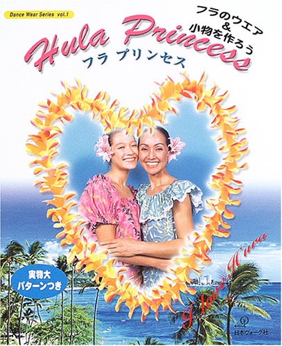 フラプリンセス／日本ヴォーグ社