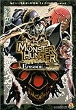 モンスターハンター EPISODE- novel.1 (ファミ通文庫)