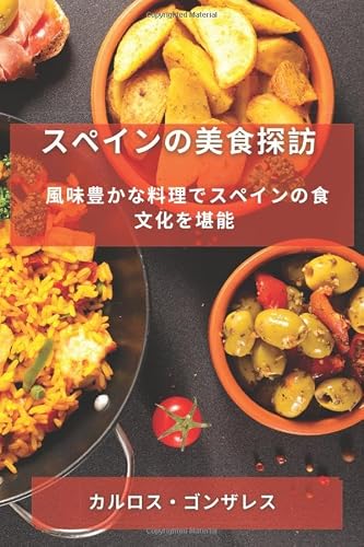 スペインの美食探訪: ... 9135;文化を堪能