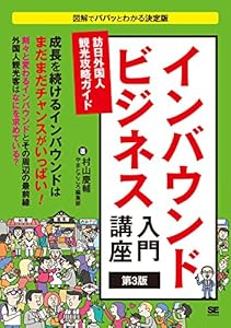 インバウンドビジネス入門講座 第3版 訪日外国人観光攻略ガイド