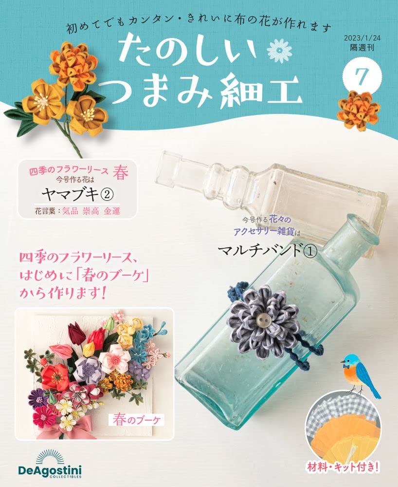 たのしい つまみ細工 7号 [分冊百科] (キット付) | デアゴスティーニ