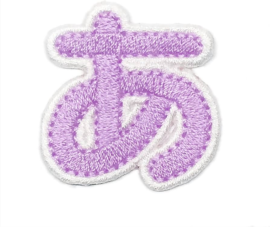 Amazon.co.jp: [刺繍アトリエ] お名前ワッペン ひらがな 総刺繍