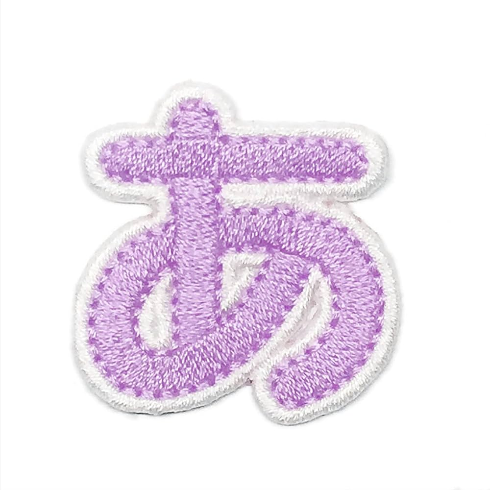 Amazon.co.jp: [刺繍アトリエ] お名前ワッペン ひらがな 総刺繍