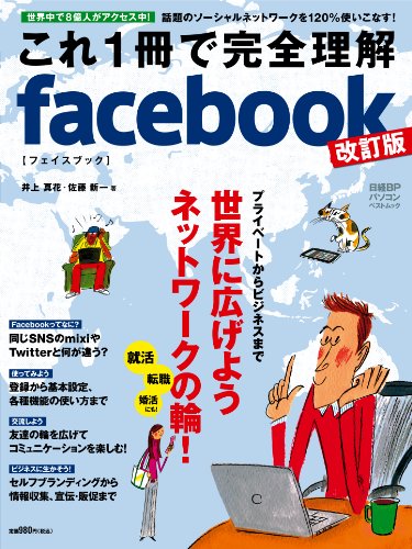 これ1冊で完全理解facebook改訂版 (日経BPパソコンベストムック)