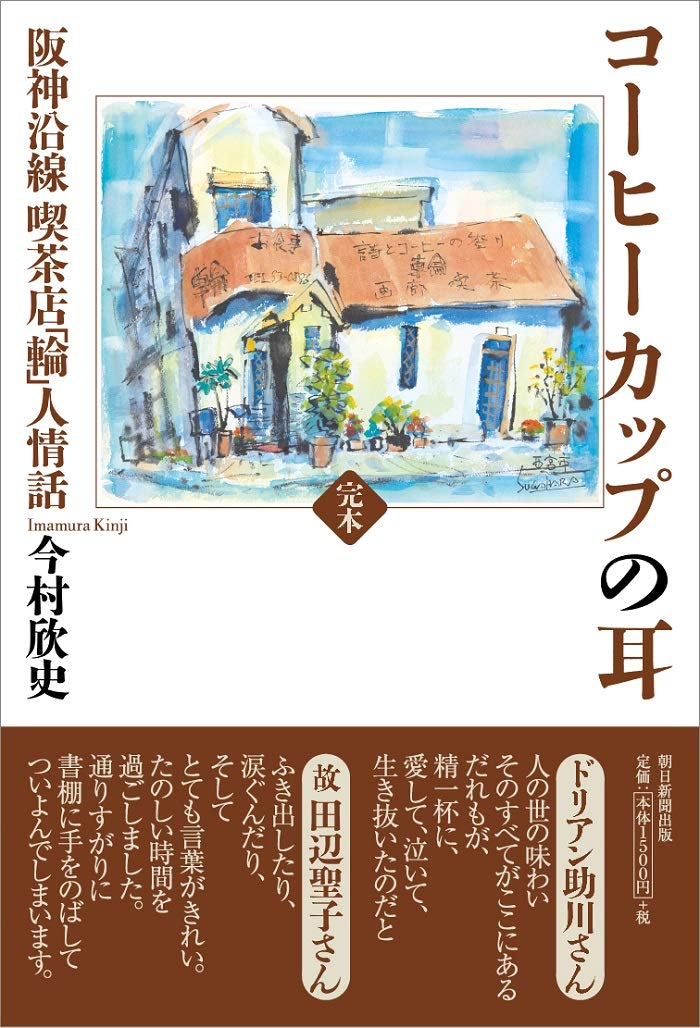 完本]コーヒーカップの耳 阪神沿線 喫茶店「輪」人情話 | 今村欣史 |本