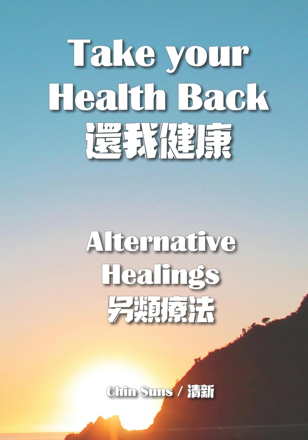 Take your Health Back / 還我健康: Alternative Healing / 另類療法