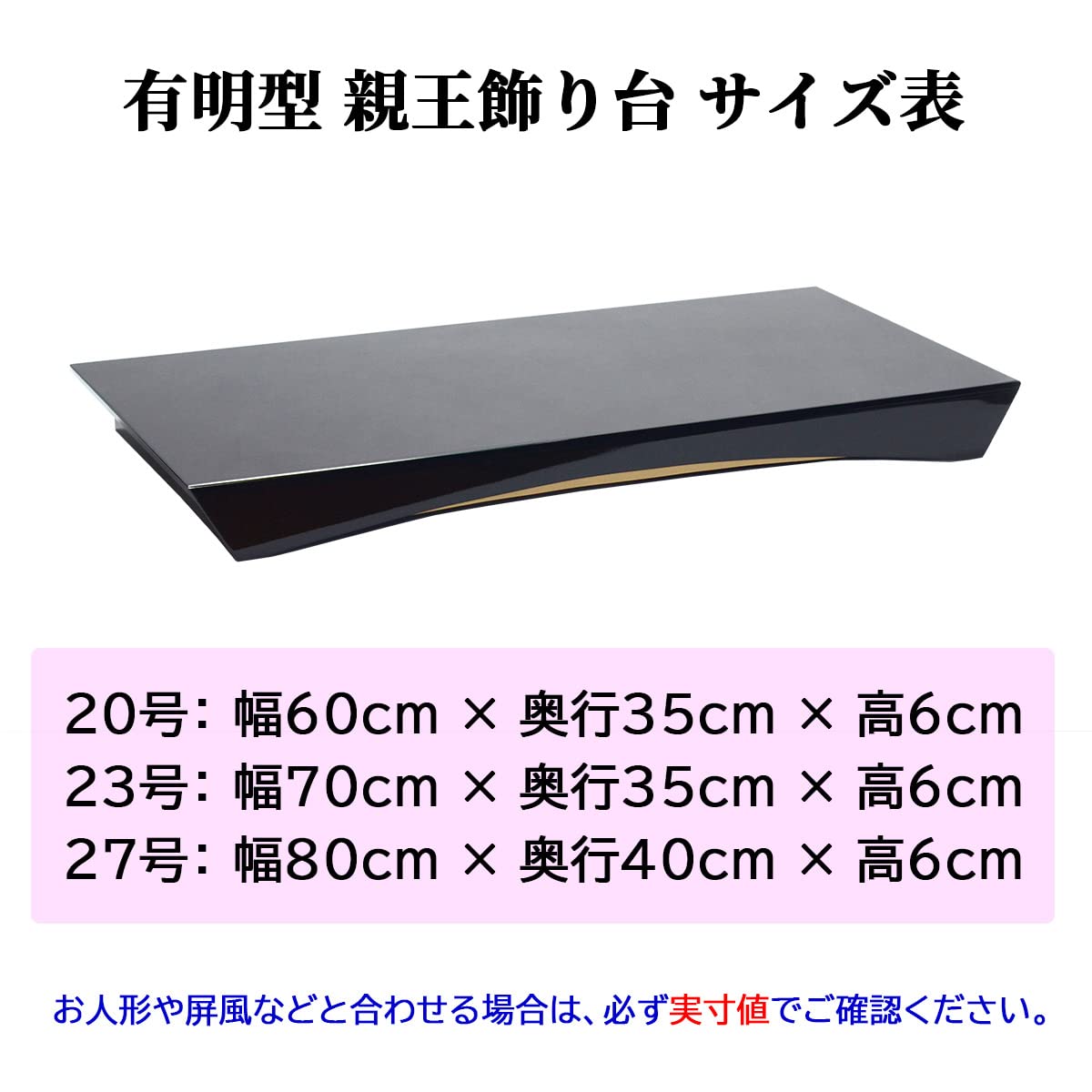Amazon | 有明型親王飾り台 23号（間口70cm） 単品 木製黒塗 （雛人形