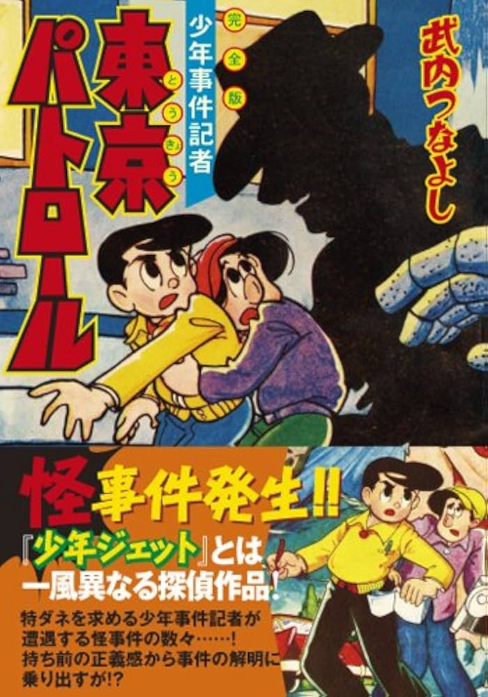 武内つなよし東京パトロール & 少年Gメン 武内つなよし東京パトロール & 少年Gメン 東京パトロール〔完全