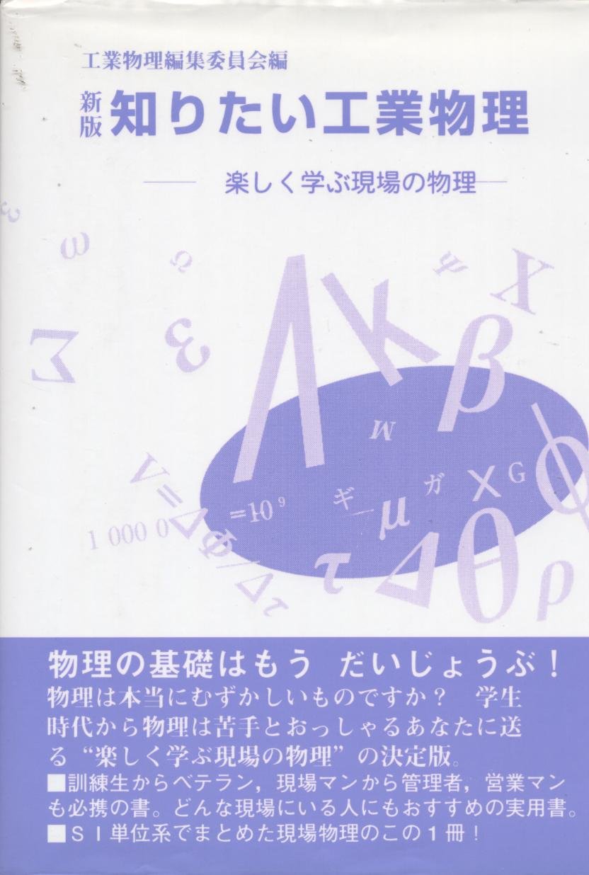 ☆【美品】知りたい工業物理 : 楽しく学ぶ現場の物理 61A4pGbG87L.jpg