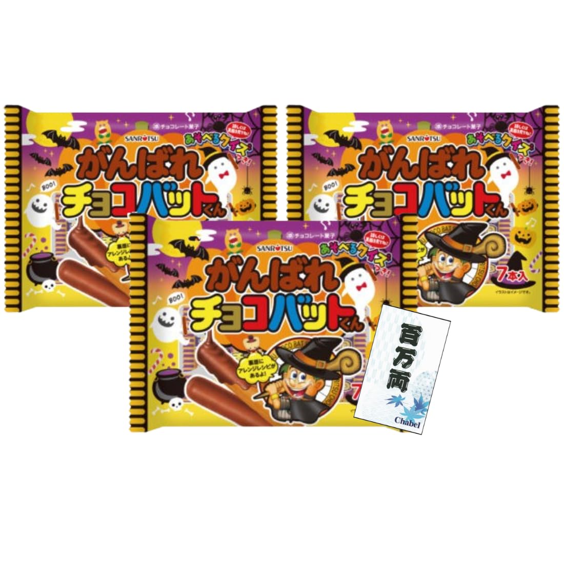 Amazon.co.jp: (Chabel) がんばれチョコバット 7本入り×3袋+百万両くじ