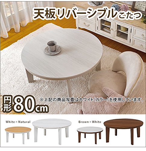 家具調こたつ　円形80センチ HAGiHARA こたつテーブル コタツテーブル 丸型 円形 80cm幅