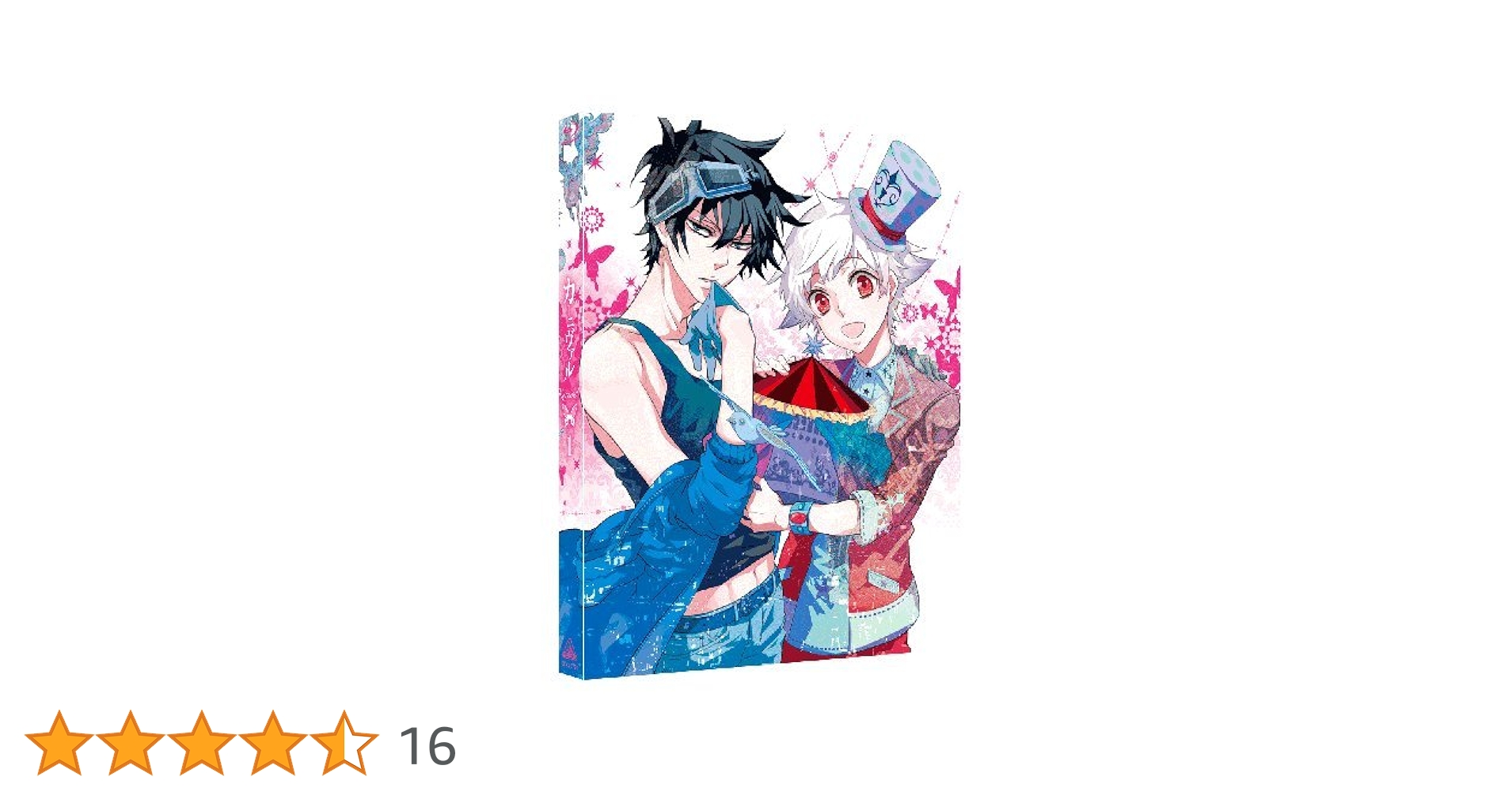 Amazon.co.jp: カーニヴァル (Karneval) 1 (初回限定版
