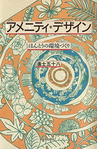 アメニティ・デザイン : ほんとうの環境づくり Kindle版