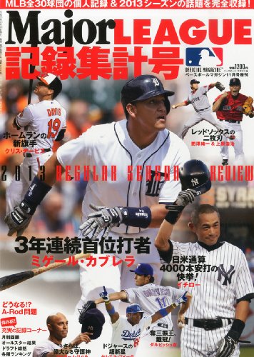 ベースボールマガジン増刊 MAJOR LEAGUE (メジャーリーグ) 2013記録集計号 2013年 11月号 [雑誌]