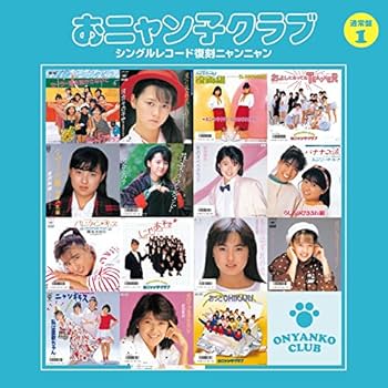 Amazon.co.jp: おニャン子クラブ(結成30周年記念) シングルレコード