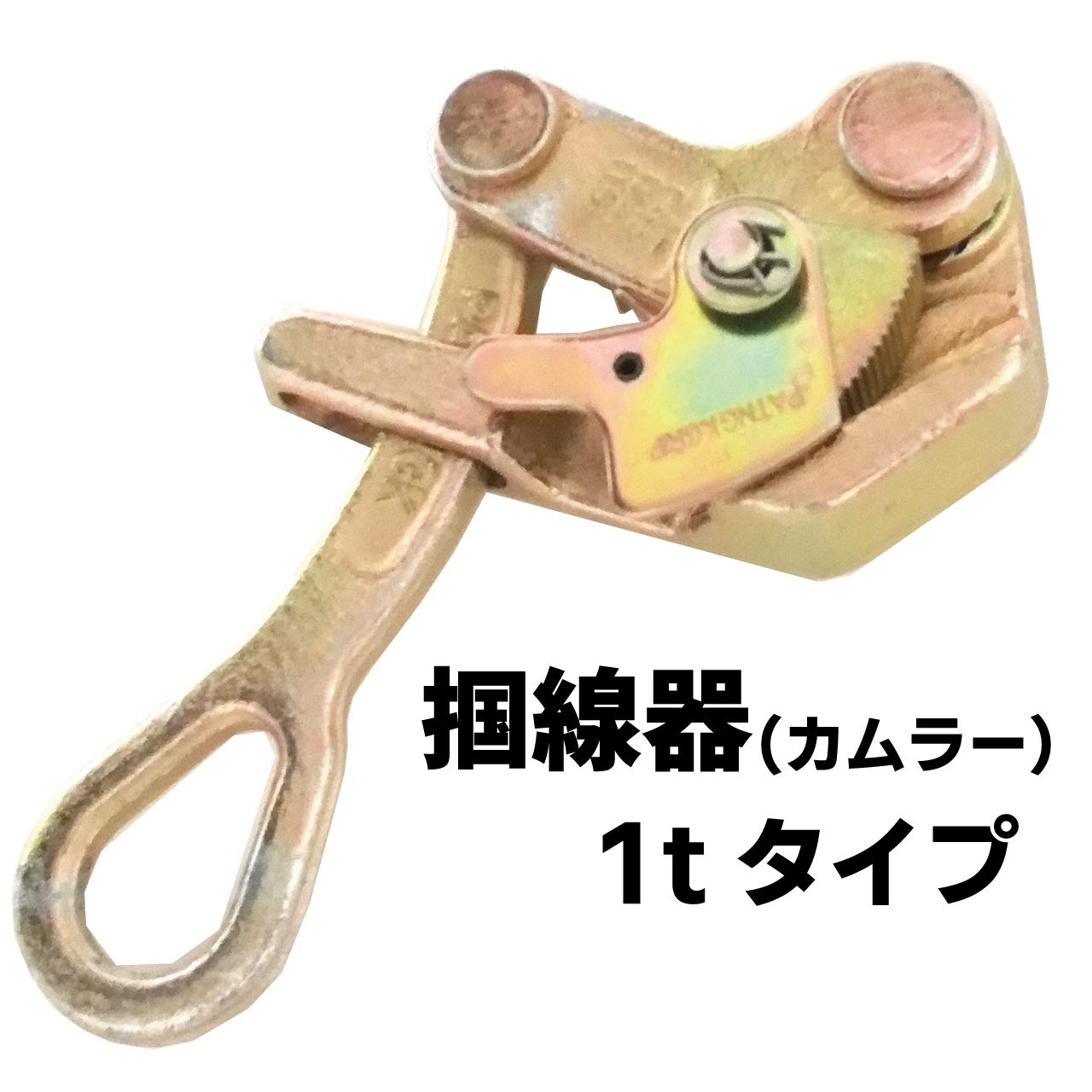 Amazon.co.jp: ヒロワールドトレード カムラー 掴線器 1t 1.0tf 10kN 