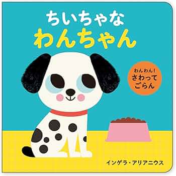 Amazon.co.jp: わんわん！ さわってごらん ちいちゃな わんちゃん