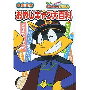 (図書館版)まじめにふまじめかいけつゾロリおやじギャグ大百科