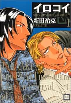 Amazon.co.jp: イロコイ 1 (花音コミックス) : 新田 祐克: 本