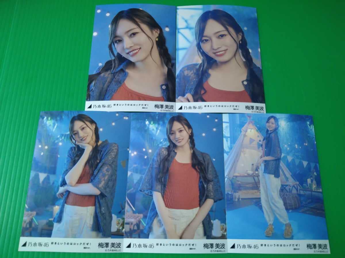 Amazon.co.jp: 乃木坂46 梅澤美波 好きというのはロックだぜ 生写真 5