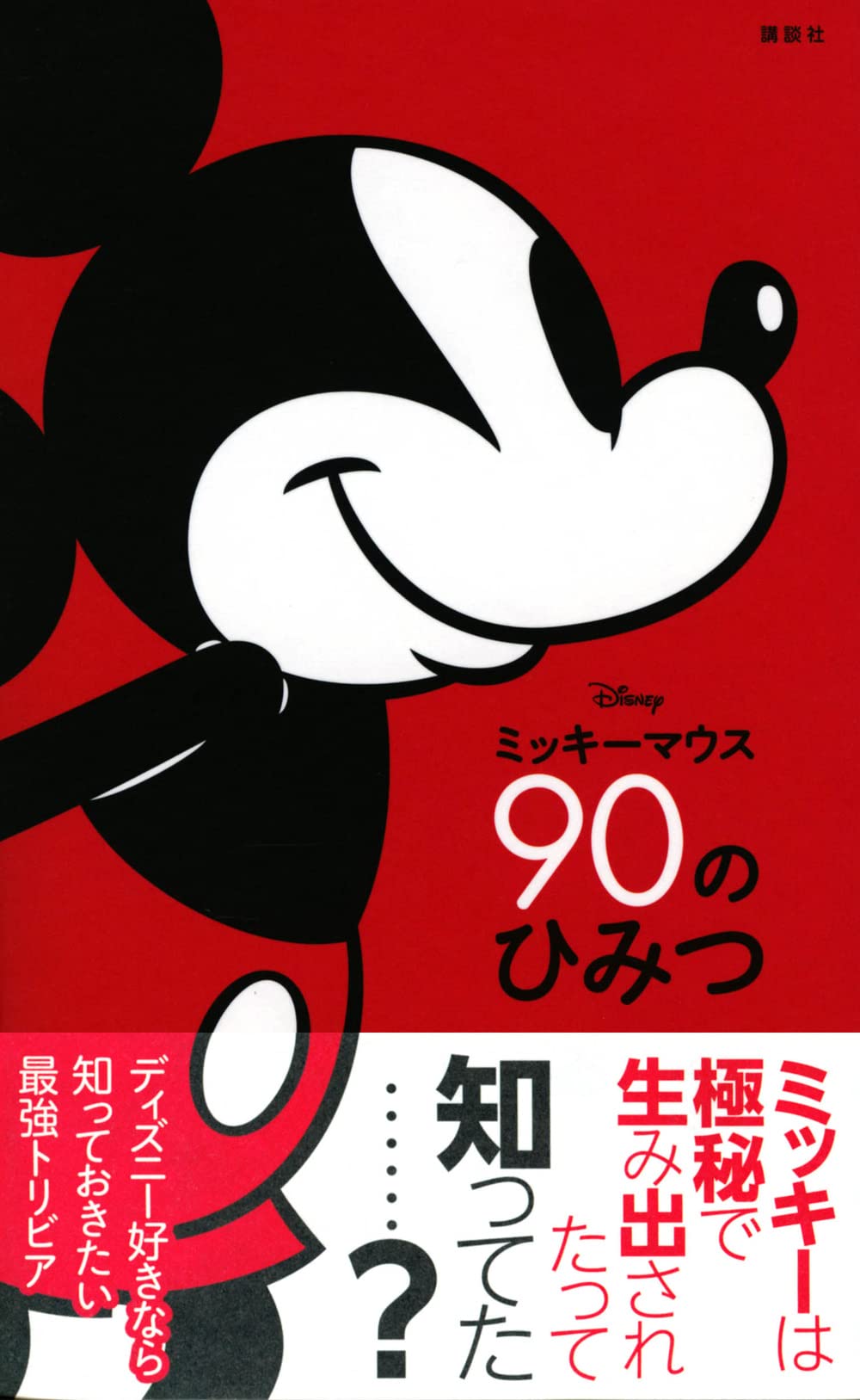 Disney ミッキーマウス 90のひみつ 講談社 本 通販 Amazon