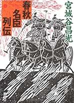 Amazon.co.jp: 宮城谷 昌光: 本