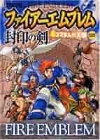 ファイアーエムブレム　封印の剣 扱いづらい主人公に手強いシミュレーション……『ファイアー