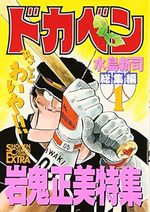 ドカベン総集編 5 山田太郎特集 PART2 (チャンピオンコミックス