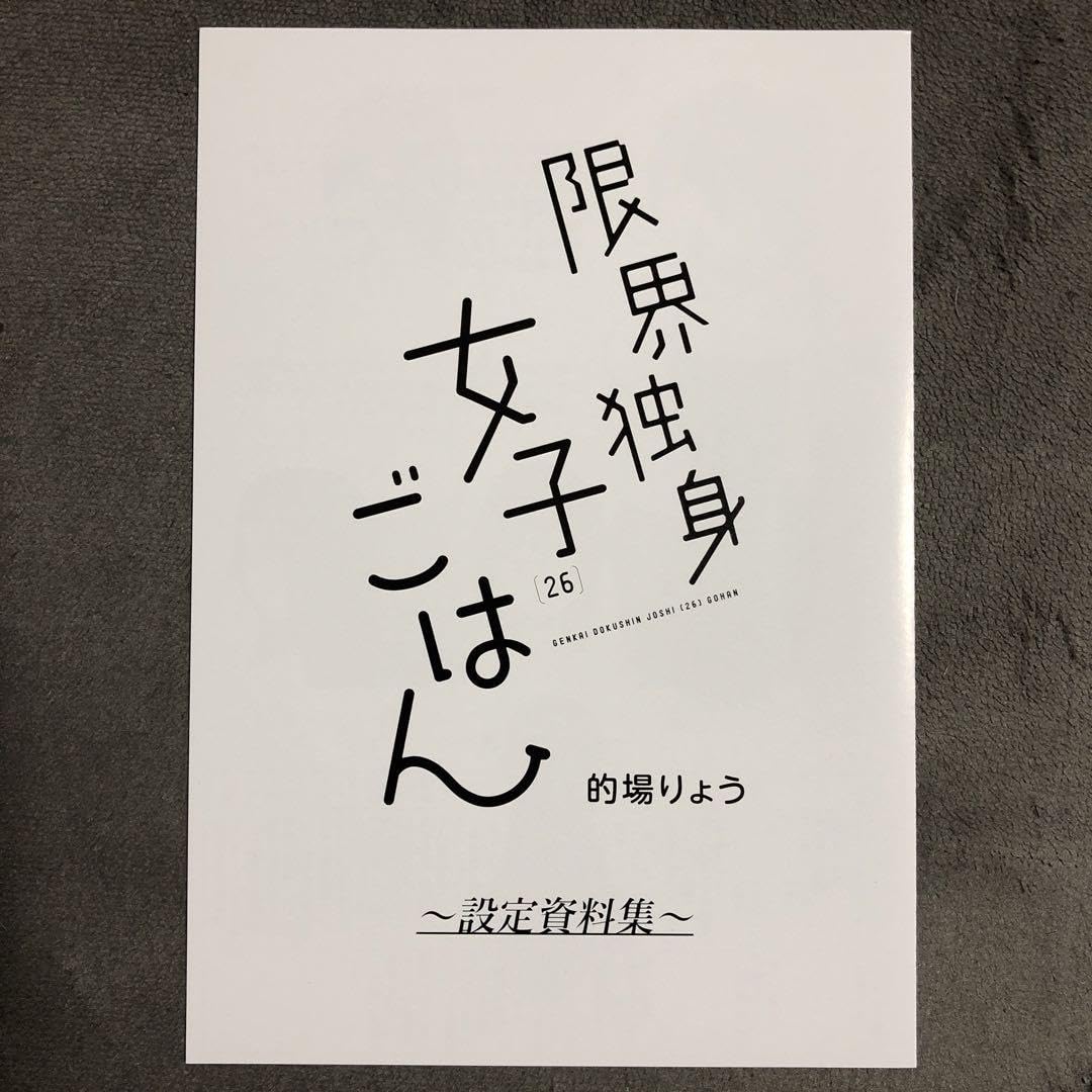 限界独身女子(26)ごはん(1) ゲーマーズ限定版 描き下ろしB2