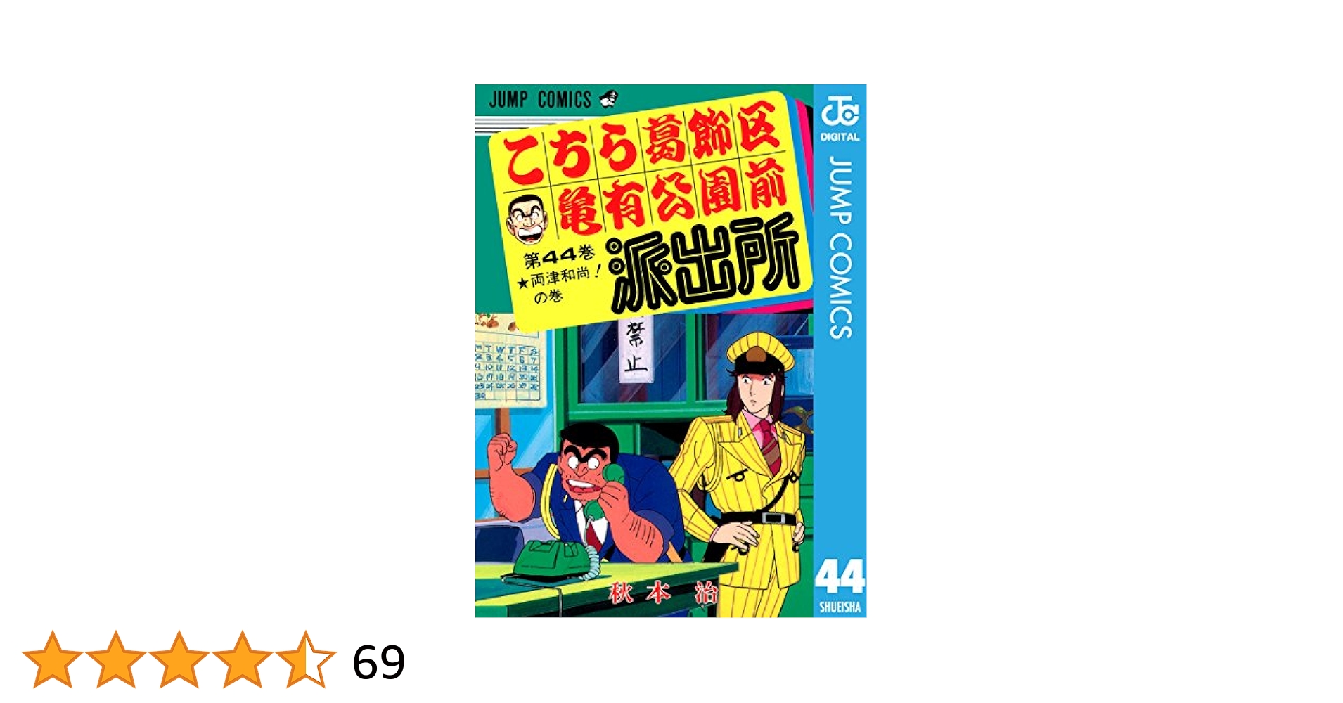 Amazon.co.jp: こちら葛飾区亀有公園前派出所 44 (ジャンプ