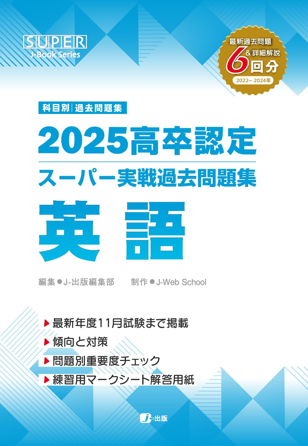 高卒認定スーパー実戦過去問題集 8冊セット 2025高卒認定スーパー実戦過去問題集 英語 (SUPER J-Book Series) | J