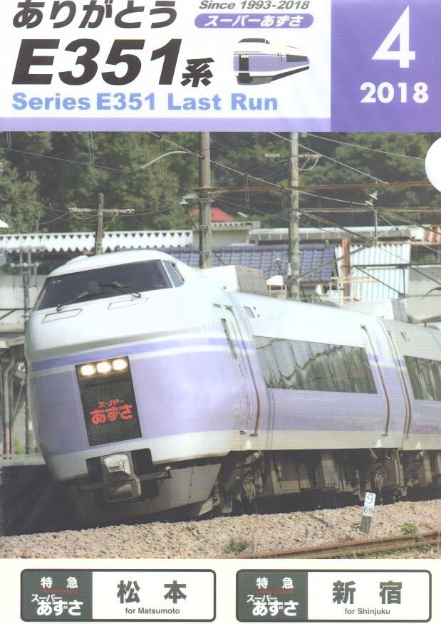 ＪＲ  ありがとうＥ351 ありがとうE351系ラストランの旅 - ガタゴト日誌