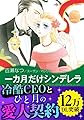 一カ月だけシンデレラ ハーレクインコミックス