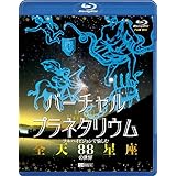 シンフォレストBlu-ray バーチャル・プラネタリウム フルハイビジョンで愉しむ「全天88星座」の世界