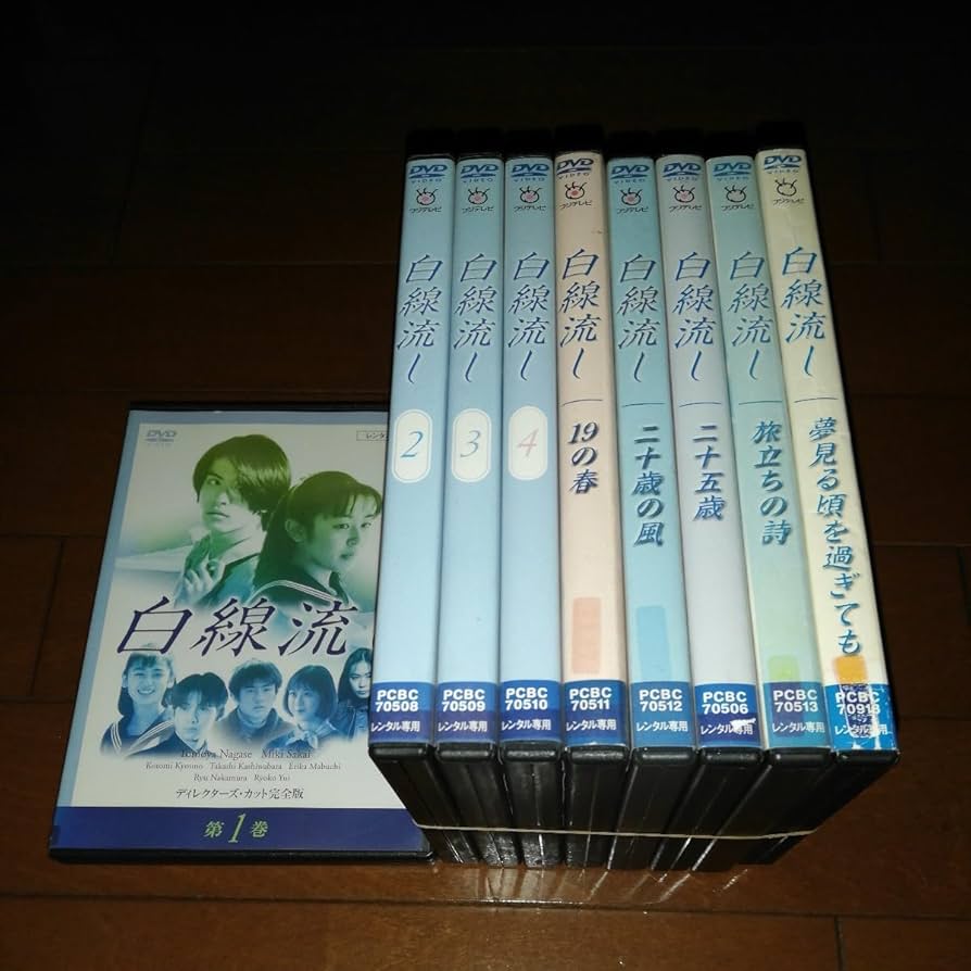 Amazon.co.jp: '白線流し、全9巻'長瀬智也、酒井美紀、京野こと