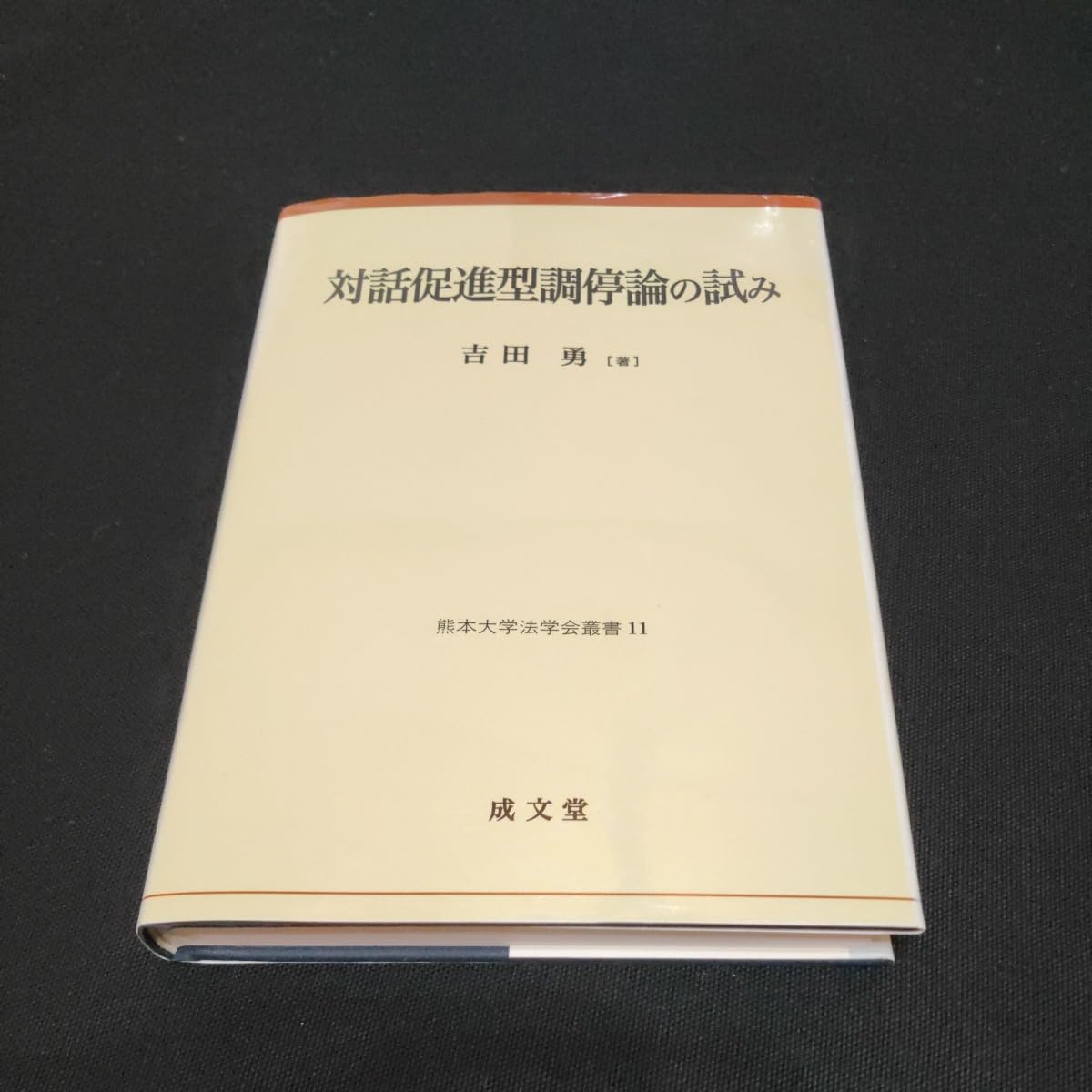 対話促進型調停論の試み/成文堂/吉田勇（単行本） Amazon.co.jp: 対話促進型調停論の試み (熊本大学法学会叢書 11