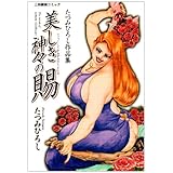 美しき神々の賜 (三和劇画コミック)