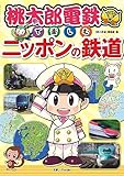 桃太郎電鉄で楽しむニッポンの鉄道