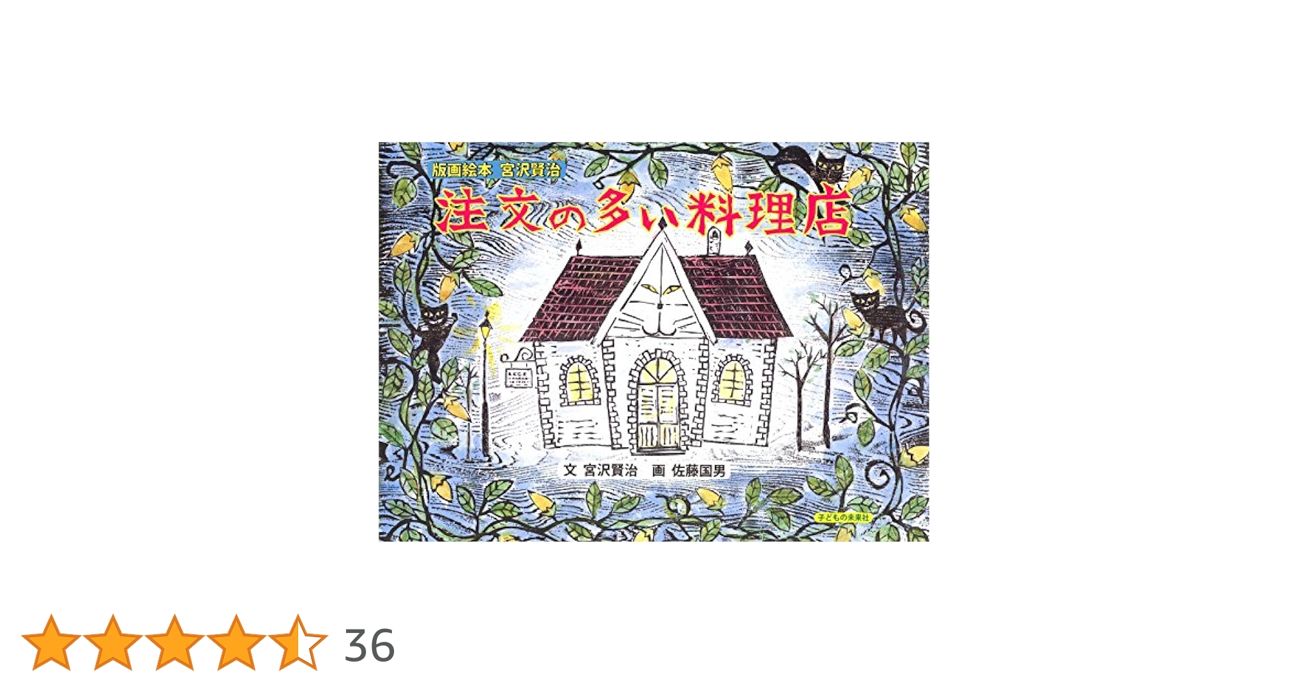 佐藤国男 木版画 「どんぐりと山猫」 宮沢賢治の世界 國男 佐藤国男 木版画 「どんぐりと山猫」 宮沢賢治の世界 國男