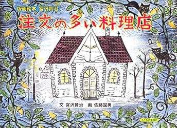 注文の多い料理店 版画絵本 宮沢賢治 | 宮沢賢治, 佐藤国男 | 読み物