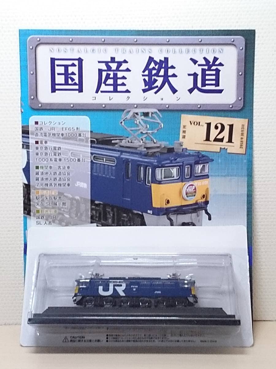 Amazon | ◇121 アシェット 定期購読 国産鉄道コレクション VOL.121