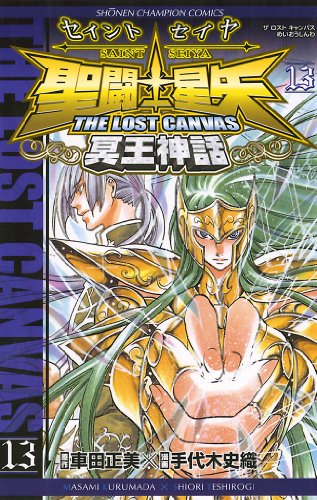 聖闘士星矢 THE LOST CANVAS 冥王神話　13 (少年チャンピオン・コミックス)