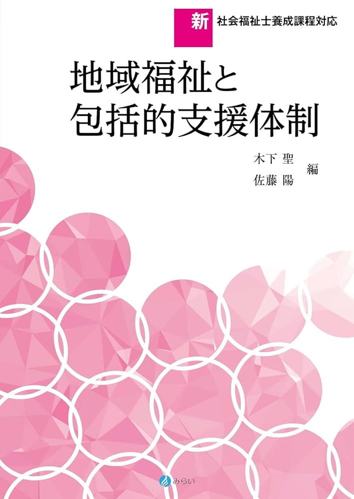 地域福祉と包括的支援体制 (新・社会福祉士養成課程対応) | 木下
