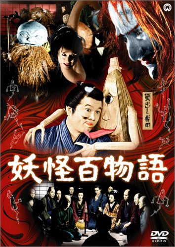 妖怪百物語 [DVD]