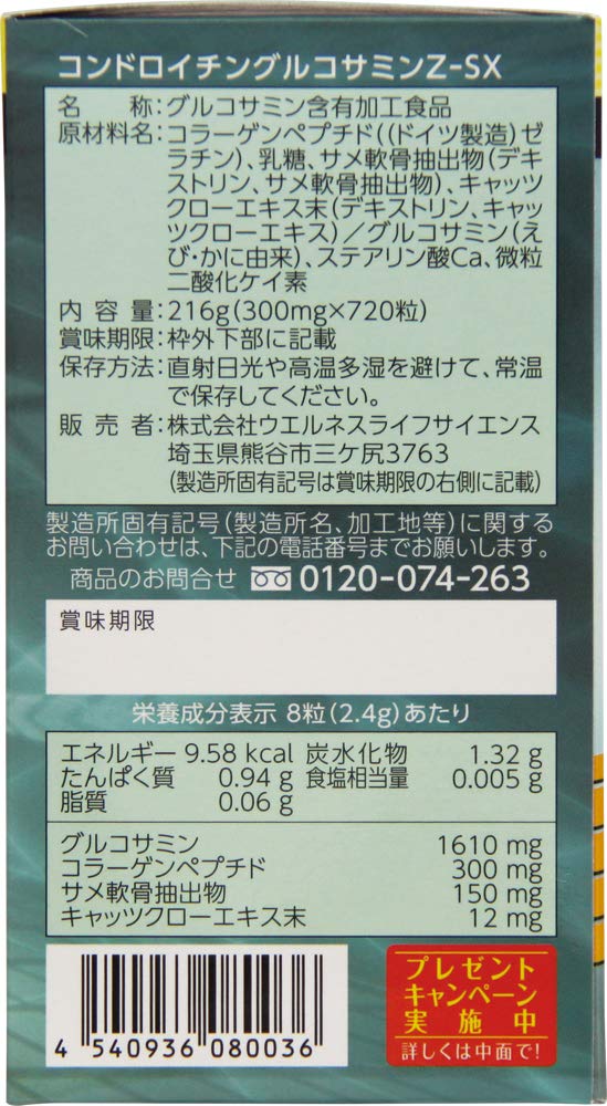 Amazon | 【ウエルネスジャパン】コンドロイチングルコサミンZ-SX粒