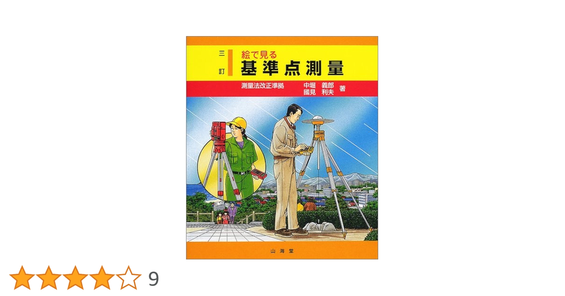 改訂新版　改正準則準拠　教程地籍測量　山海堂　国見利夫　美品 絵で見る基準点測量 3訂 | 中堀 義郎, 國見 利夫 |本 | 通販