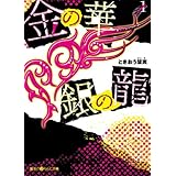 金の華 銀の龍(1) (魔法のiらんど文庫)