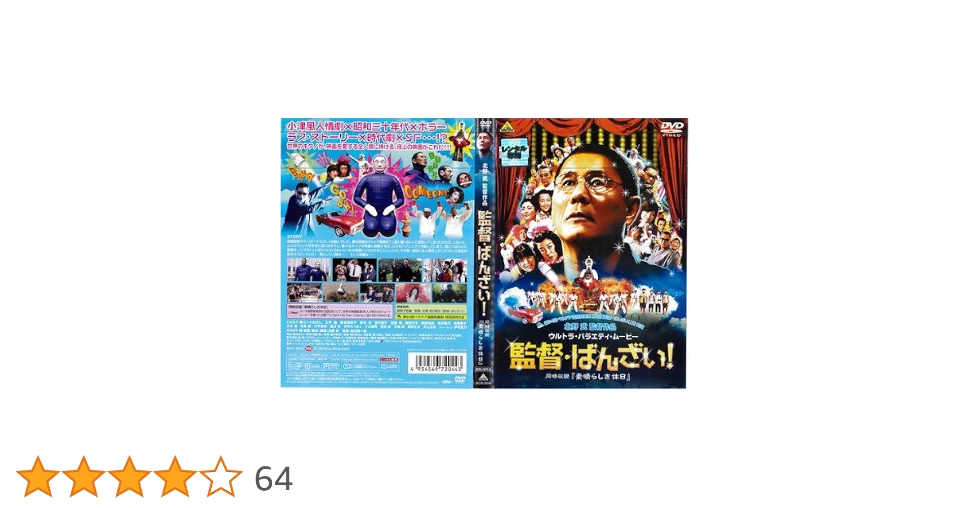 Amazon.co.jp: 監督・ばんざい![レンタル落ち] : DVD